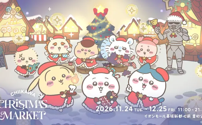 ちいかわの「クリスマスマーケット」千葉県で開催 “さすまたチュロス”もあるよ