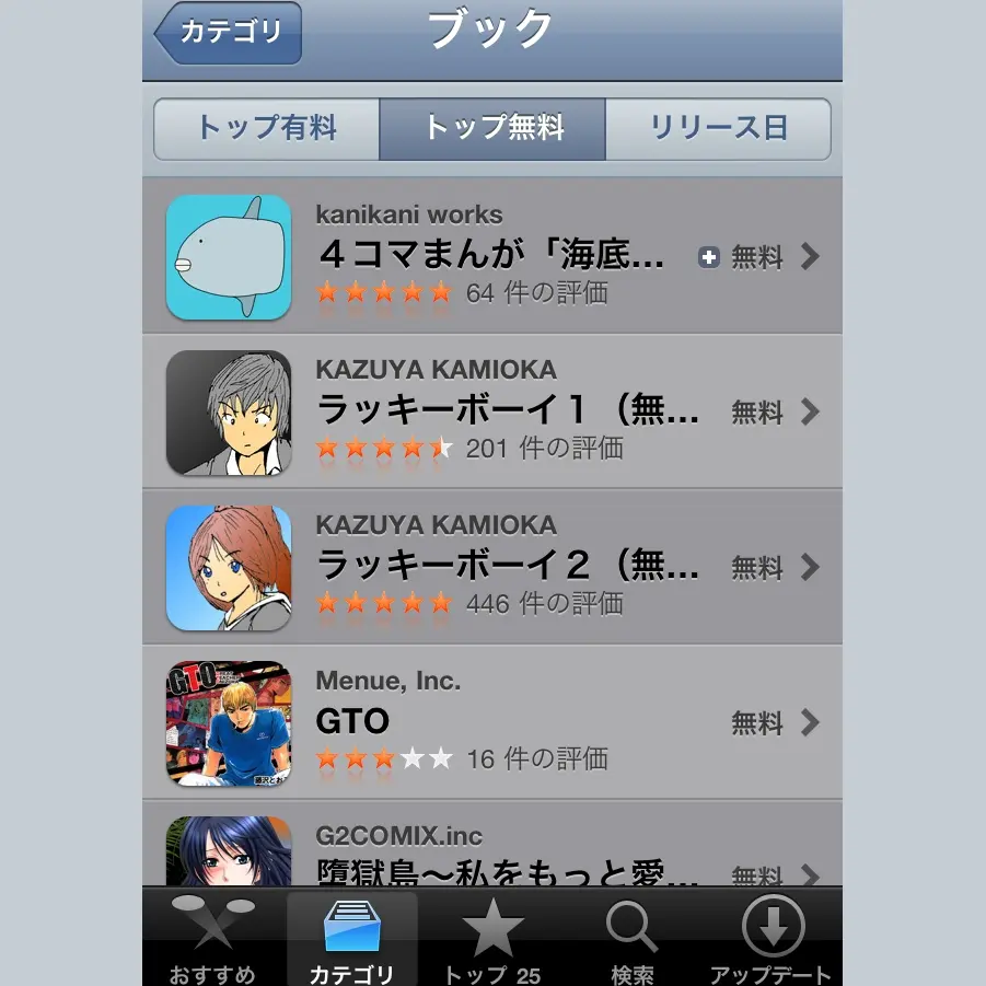 App Store無料ブック1位達成時（2011年）