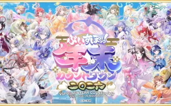 ぶいすぽっ！秋葉原で年越しイベント開催　100店舗コラボ企画や3Dスタジオ再現も