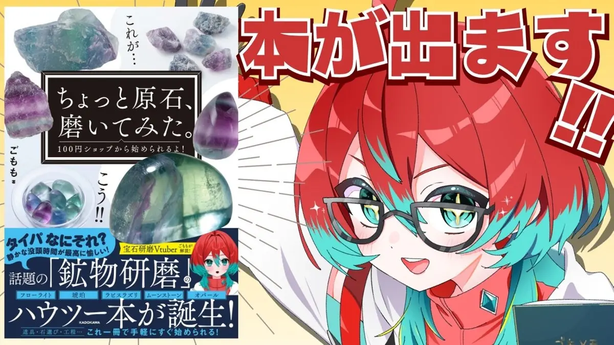 宝石研磨VTuberごもも、初の著書を刊行　100均ではじめる“原石の磨き方”を解説