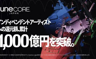 音楽配信代行「TuneCore Japan」国内利用者への累計還元額1000億円を突破