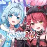 七乃羽すずさんと赤彩みあさんによるVTuberユニットすずみあ